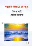 সমুদ্রের আশ্রয়ে রোদ্দুর