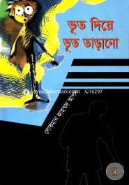 ভূত দিয়ে ভূত তাড়ানো