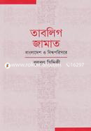 তাবলিগ জামাত : বাংলাদেশ ও বিশ্বপরিসরে