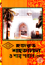 Hazrat Shahjalal O Shah Paran (Rah.) image