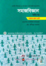 সমাজবিজ্ঞান-দ্বিতীয় পত্র (একাদশ-দ্বাদশ শ্রেণি)