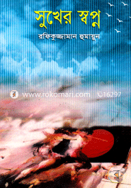 সুখের স্বপ্ন