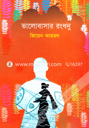 ভালোবাসার রংধনু