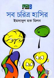 সব চরিত্র হাসির