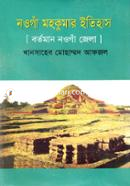 নওগাঁ মহকুমার ইতিহাস image