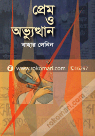 প্রেম ও অভ্যুত্থান -১ম পর্ব