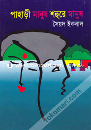 পাহাড়ী মানুষ শহুরে মানুষ