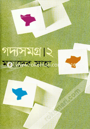 গদ্যসমগ্র।২