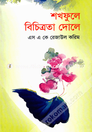 শখফুলে বিচিত্রতা দোলে