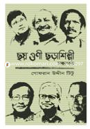 ছয় গুণী ছড়াশিল্পী