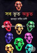 সব ভূত অদ্ভুত