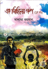 এক মিছিলের গল্প-১ম খণ্ড