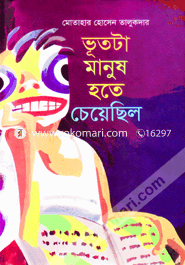 ভূতটা মানুষ হতে চেয়েছিল