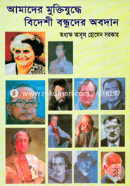 আমাদের মুক্তিযুদ্ধে বিদেশী বন্ধুদের অবদান