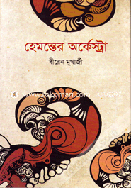 হেমন্তের অর্কেস্ট্রা