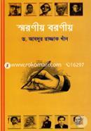 স্মরণীয় বরণীয়