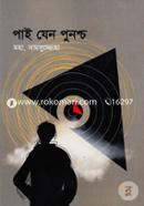 পাই যেন পুনশ্চ