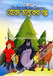 বোকা ভালুকের গল্প