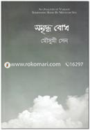 সমৃদ্ধ বোধ