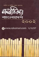 মানবাধিকার বাংলাদেশ ২০০২ - আইন ও সালিশ কেন্দ্র (আসক) image