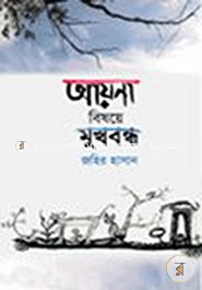 আয়না বিষয়ে মুখবন্ধ 