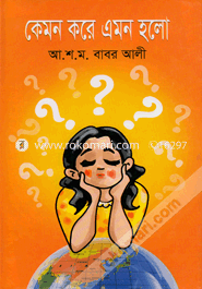 কেমন করে এমন হলো