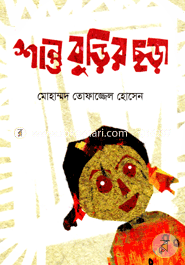 শান্তু বুড়ির ছড়া