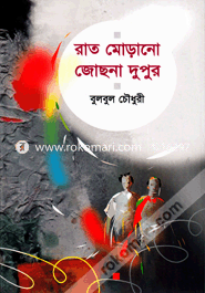 রাত মোড়ানো জোছনা দুপুর