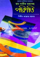 কুরআন হাদীসের আলোকে 'ছয় নারীর ভয়াবহ পরিণতি`