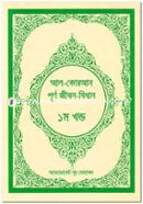 Al-Quran: Purnango Jibon Bidhan (Part-01) image