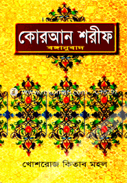 কোরআন শরীফ (বঙ্গানুবাদ)