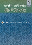 ওবেইদ জাগীরদার রচনাসমগ্র-২ : আন্তর্জাতিক প্রসঙ্গ image
