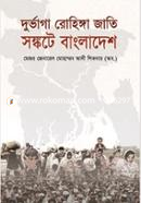 দুর্ভাগা রোহিঙ্গা জাতি সংকটে বাংলাদেশ - প্রবন্ধ