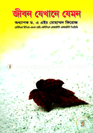 জীবন যেখানে যেমন