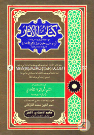  كتاب الآثار (কিতাবুল আছার)