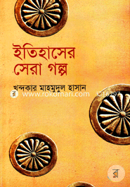 ইতিহাসের সেরা গল্প