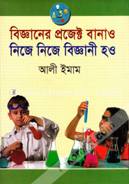 বিজ্ঞানের প্রজেক্ট বানাও নিজে নিজে বিজ্ঞানী হও