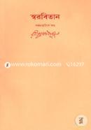 রবীন্দ্রনাথের স্বরবিতান-পঞ্চচত্বারিংশ খণ্ড (৪৫তম খণ্ড) image