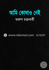 আমি কোথাও নেই