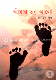 আঁধার তবু আলো