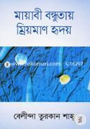 মায়াবী বন্ধুতায় ম্রিয়মাণ হৃদয়