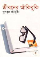 জীবনের আঁকিবুকি