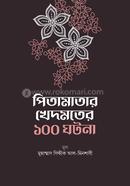  পিতামাতার খেদমতের ১০০ ঘটনা