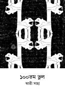 ১০০তম ভুল