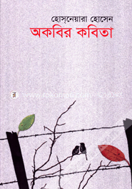 অকবির কবিতা