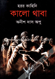 হরর কাহিনি : কালো থাবা