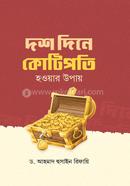 দশ দিনে কোটিপতি হওয়ার উপায়
