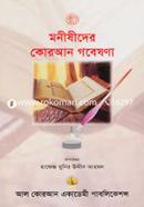 মনীষীদের কোরআন গবেষণা