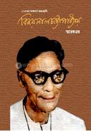১২৫তম জন্মবর্ষে শ্রদ্ধাঞ্জলি বিজয়লাল চট্টোপাধ্যায় স্মারকগ্রন্থ
