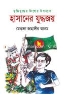 হাসানের যুদ্ধজয়